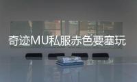 奇迹MU私服赤色要塞玩家对游戏未来发展的期待